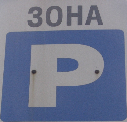 Кильчицкая позаботится о припаркованных авто