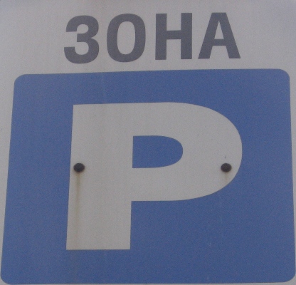 http://www.gorodkiev.com.ua/uploads/parking.JPG