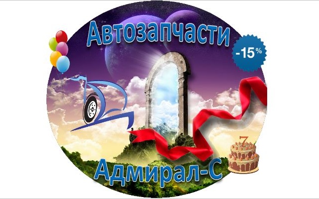 На автозапчасти от магазина Адмирал-С начала действовать скидка 15% На автозапчасти от магазина Адмирал-С начала действовать скидка 15%