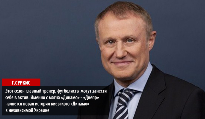 Для "Динамо" начнется новая история - Г.Суркис Для "Динамо" начнется новая история - Г.Суркис