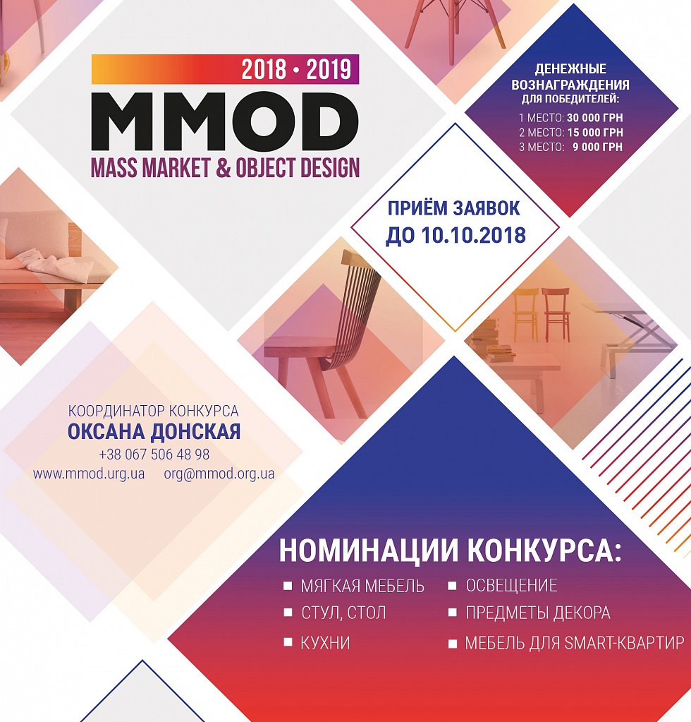 MMOD-конкурс предметного дизайну для ринку масового споживача MMOD-конкурс предметного дизайну для ринку масового споживача