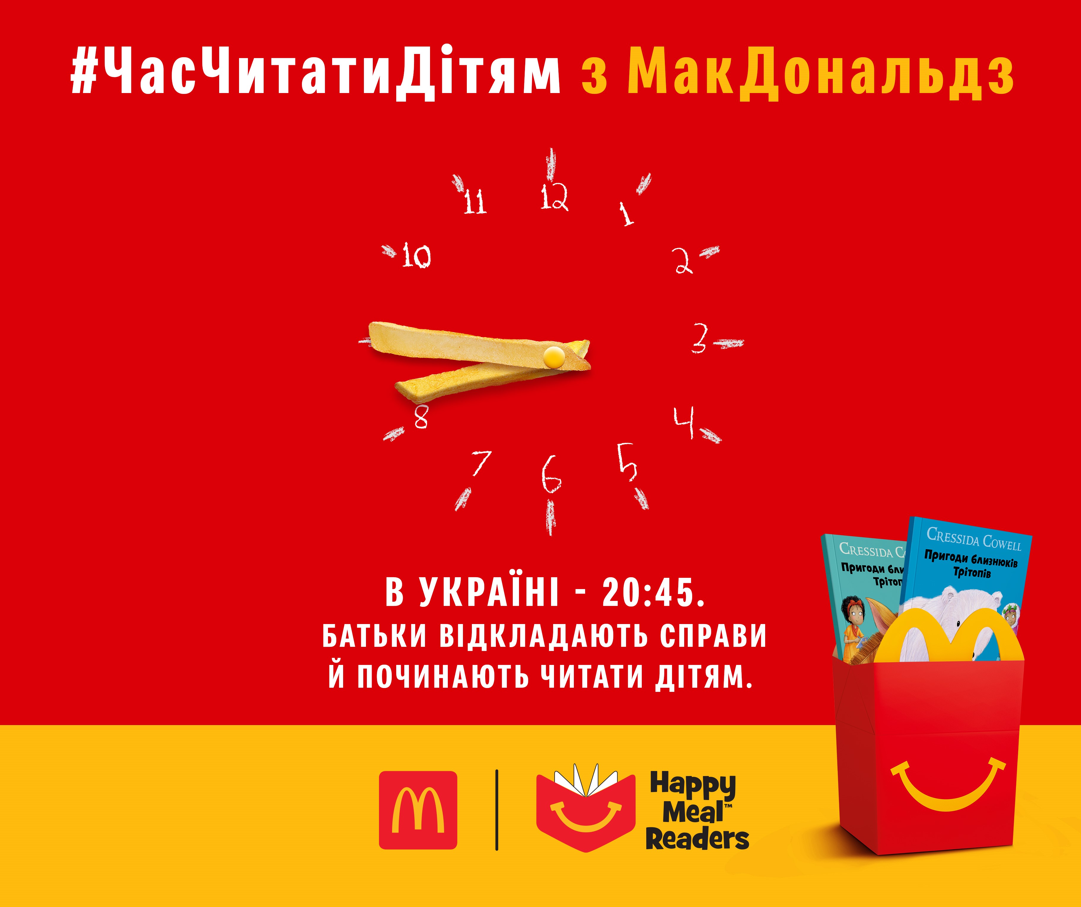 МакДональдз призывает читать детям во время карантина МакДональдз призывает читать детям во время карантина