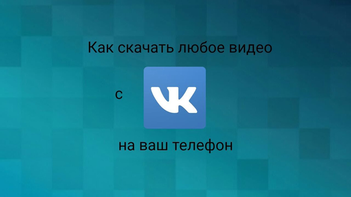 Как скачать видео с Ютуб и Вконтакте на телефон?